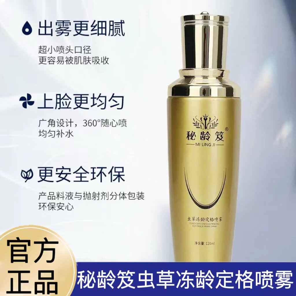 秘龄笈虫草冻龄定格喷雾补水保湿青春定格原液紧致面部精华液正品