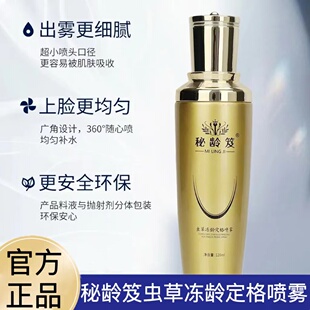 秘龄笈虫草冻龄定格喷雾补水保湿青春定格原液紧致面部精华液正品