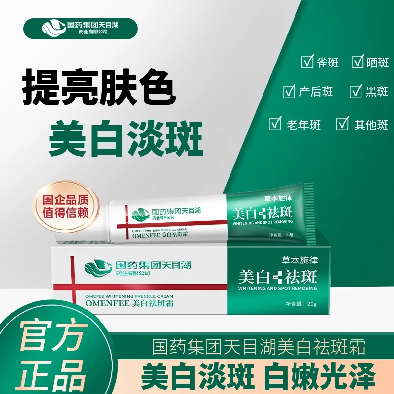 草本旋律美白祛斑霜淡斑