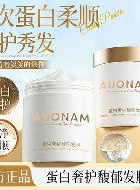 AUONAM蛋白奢护馥郁发膜修复干枯染烫受损补水顺滑蛋白矫正官方店
