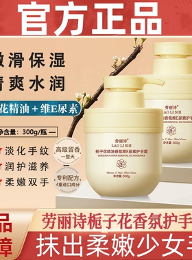 劳丽诗栀子花精油香氛维e尿素护手霜桅子花香女士官方正品