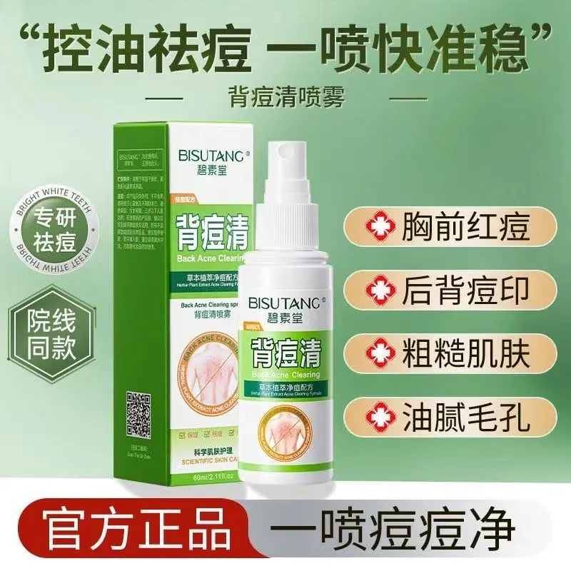 碧素堂去油去痘背痘清喷雾