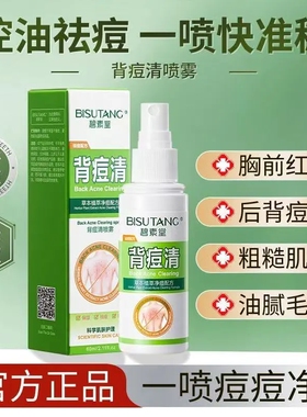 碧素堂背痘清喷雾60ml去油净痘改善痘痘肌温和清爽水润改善痘肌