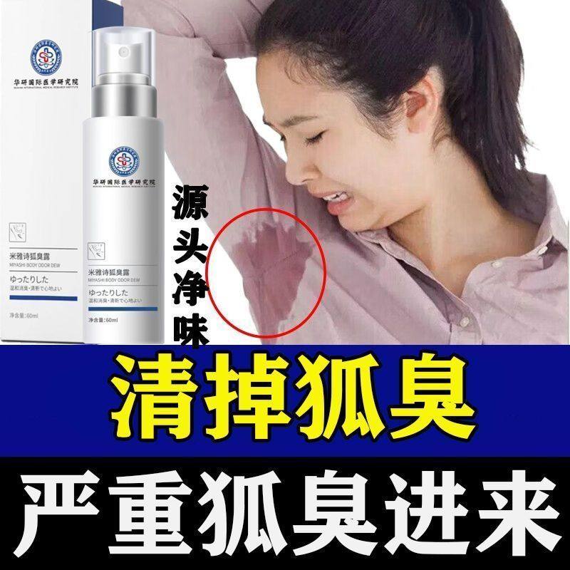 华研国际去狐味止汗露喷雾腋下祛异味干爽香体男女