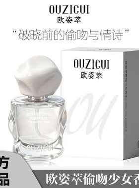 欧姿萃偷吻少女香水持久留香