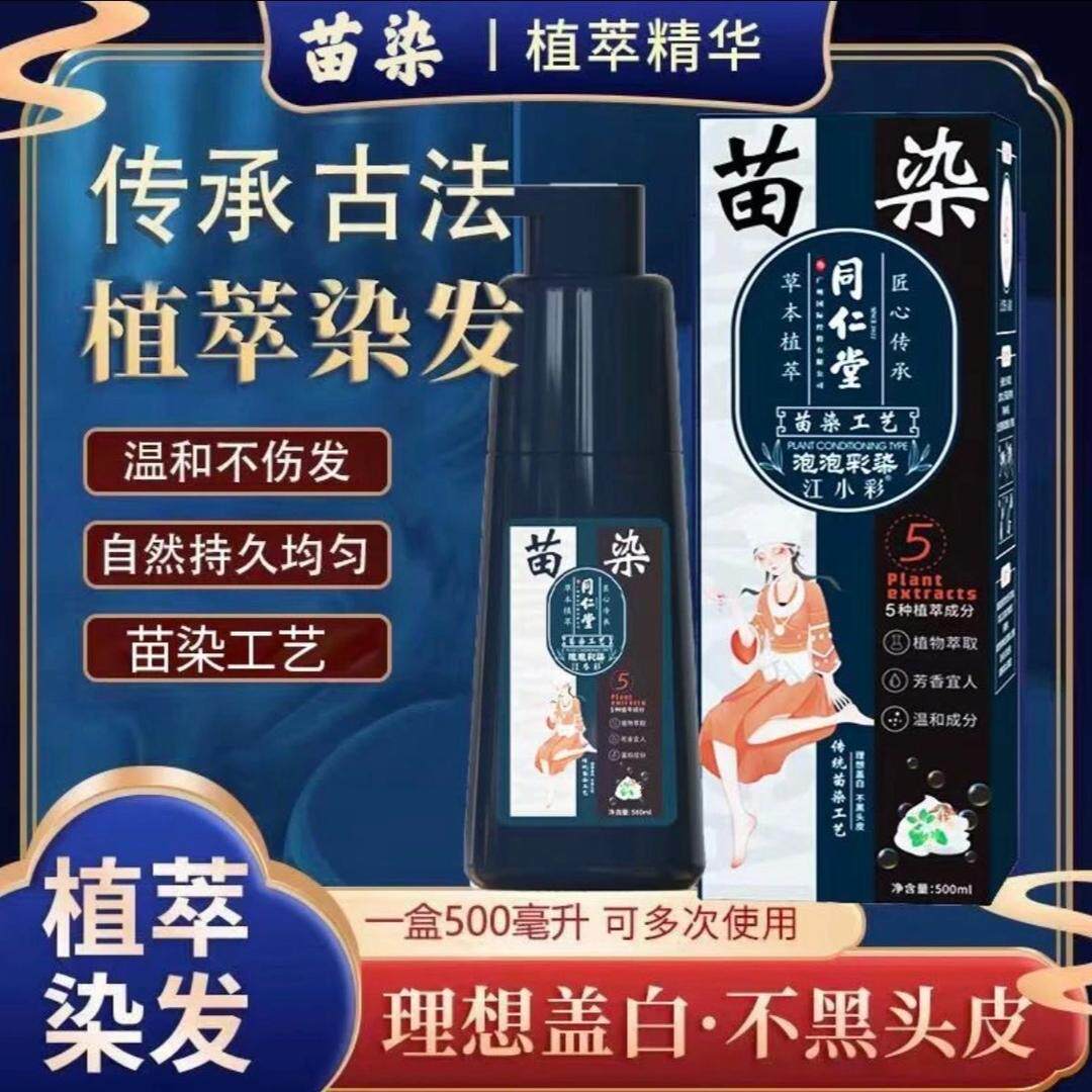 同仁堂苗染染发剂江小彩泡泡染草本染发膏剂盖白发不伤发植物萃取