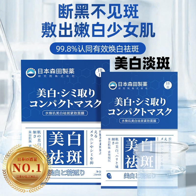 日本森田制药研发美白祛斑紧致面膜提亮肤色淡化老年斑雀斑黄褐斑