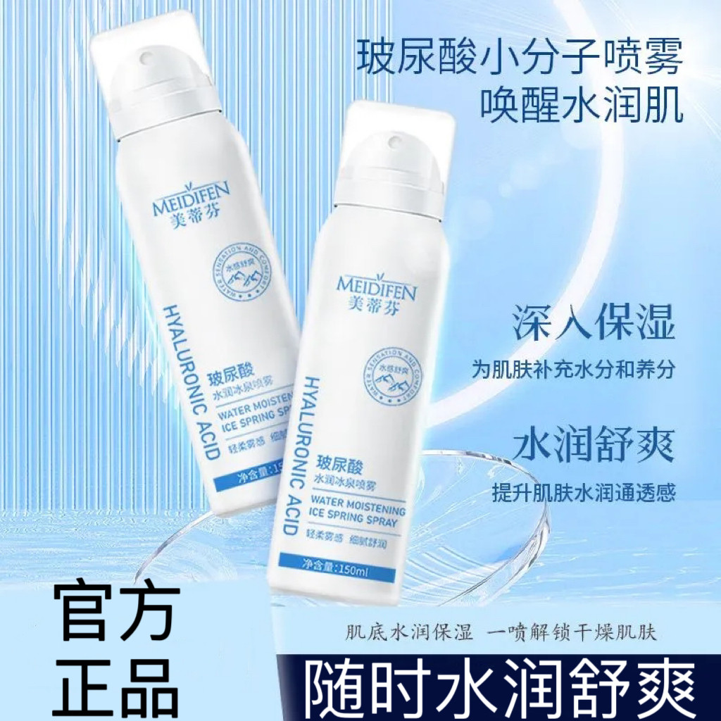 MEIDIFEN美蒂芬玻尿酸水润冰泉喷雾保湿补水滋润女官方男女正品