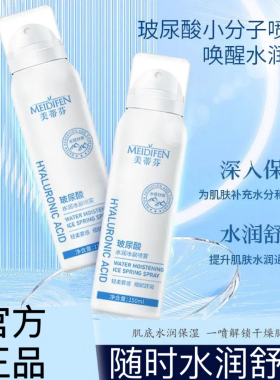美蒂芬冰泉喷雾保湿补水玻尿酸