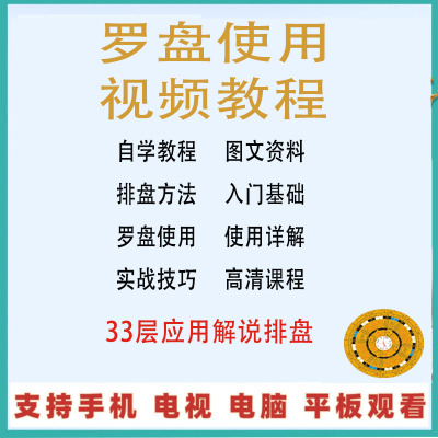 罗盘使用教程全套视频资料初学者入门到精通罗经仪盘方法 可发U盘