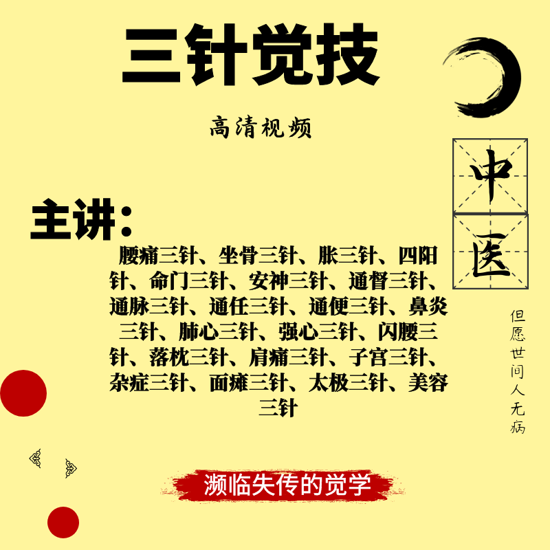 针灸三针觉技视频腰痛坐骨安神通督落枕中医基础理论美容教程课程