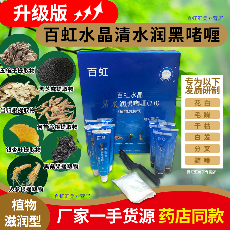 14年老店百虹牌水晶清水黑发啫喱正品染发剂膏买2件9.5折新生产