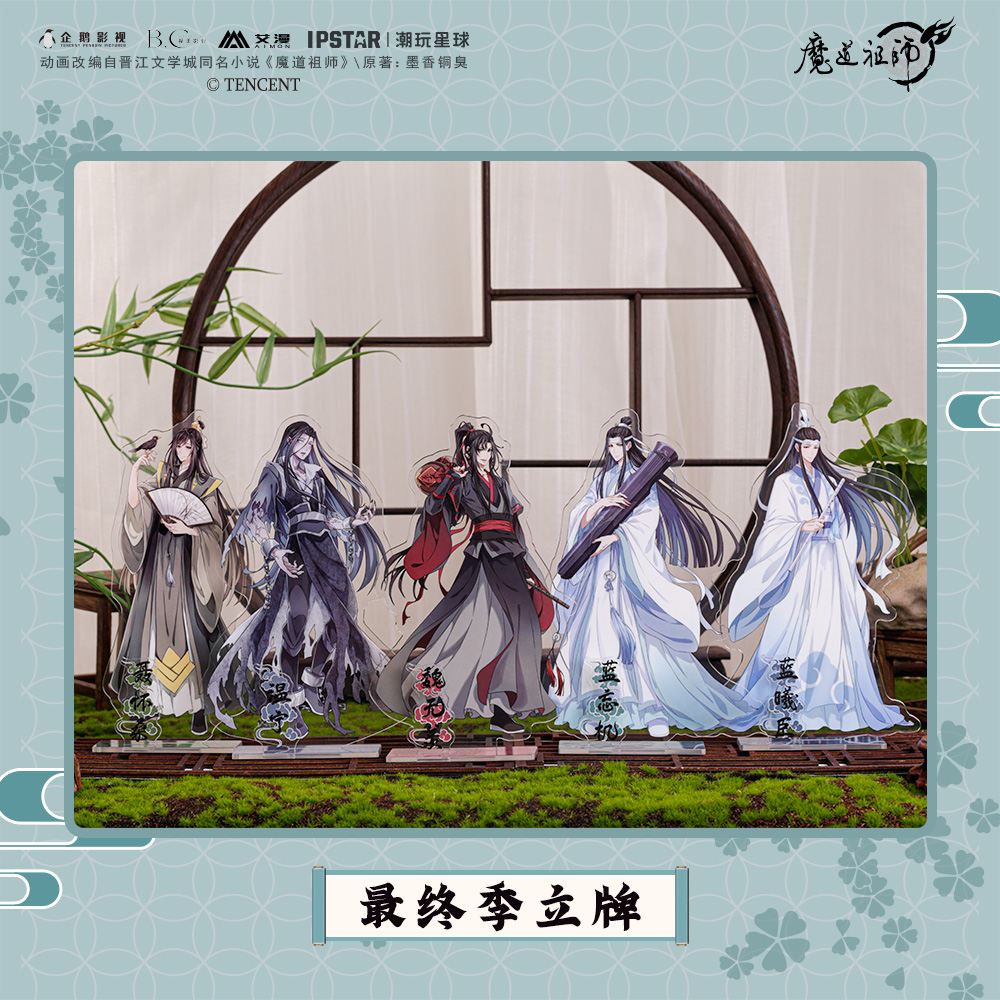 艾漫官方魔道祖师周边立牌