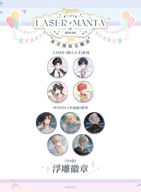 艾漫正版LASER&MANTA周边浮雕徽章吧唧-路人天才小夜曲猫耳官谷