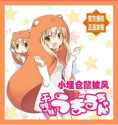正版干物妹小埋披风斗篷动漫周边