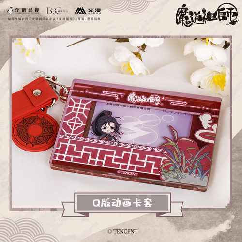 官方正版魔道祖师q版江澄卡套