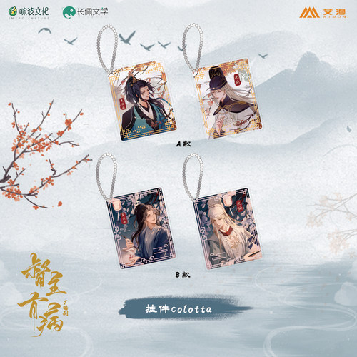 艾漫正版督主有病广播剧挂件