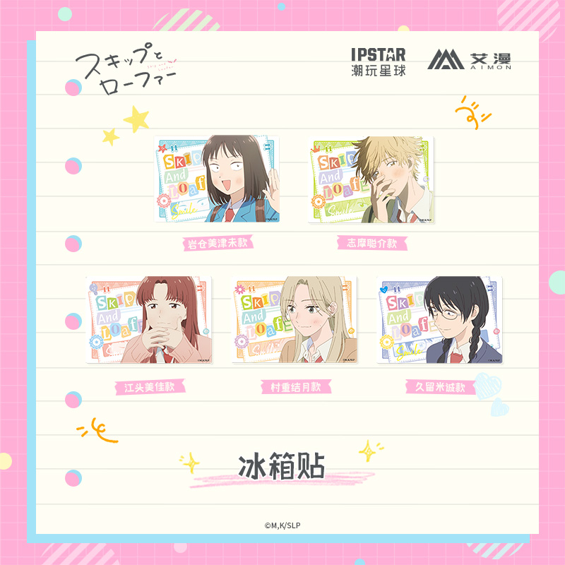 跃动青春周边冰箱贴艾漫正版