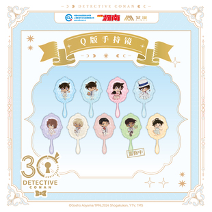 艾漫正版名侦探柯南周边Q版手持镜毛利兰30周年谷子【官谷预售】