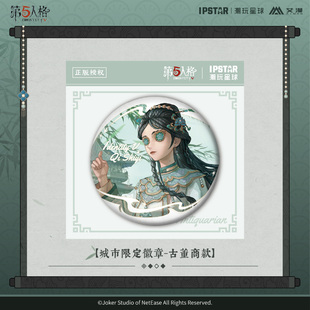 正版 古董商 第五人格周边徽章吧唧挂件立牌镭射票七周年城市限定