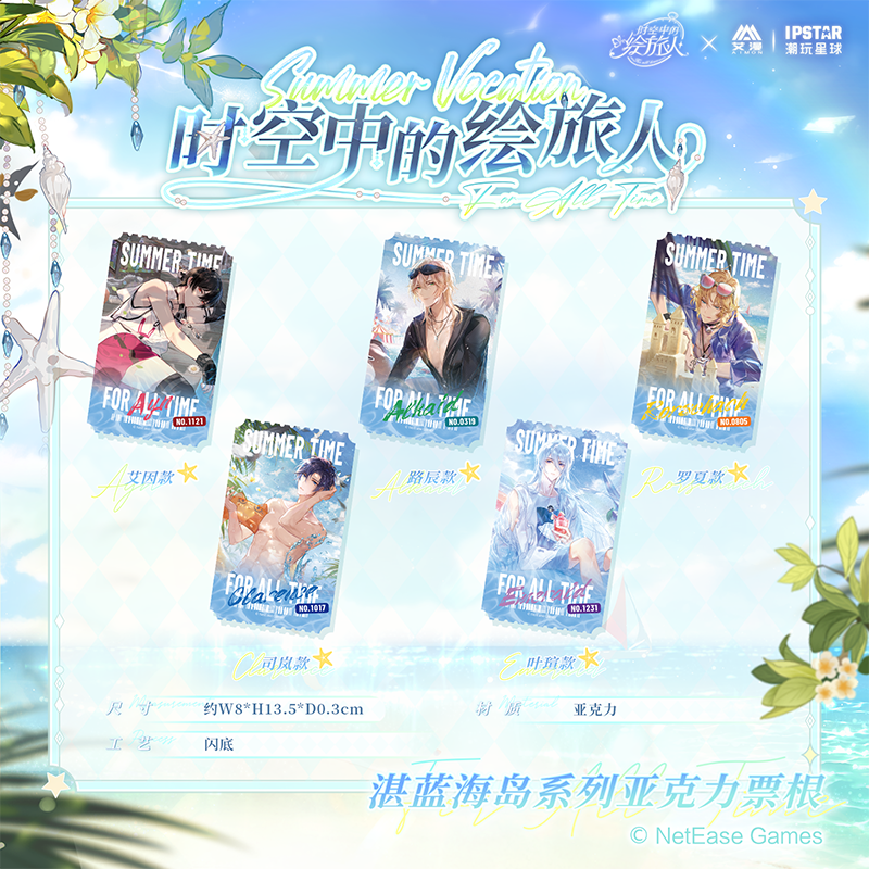 艾漫时空中的绘旅人亚克力票根