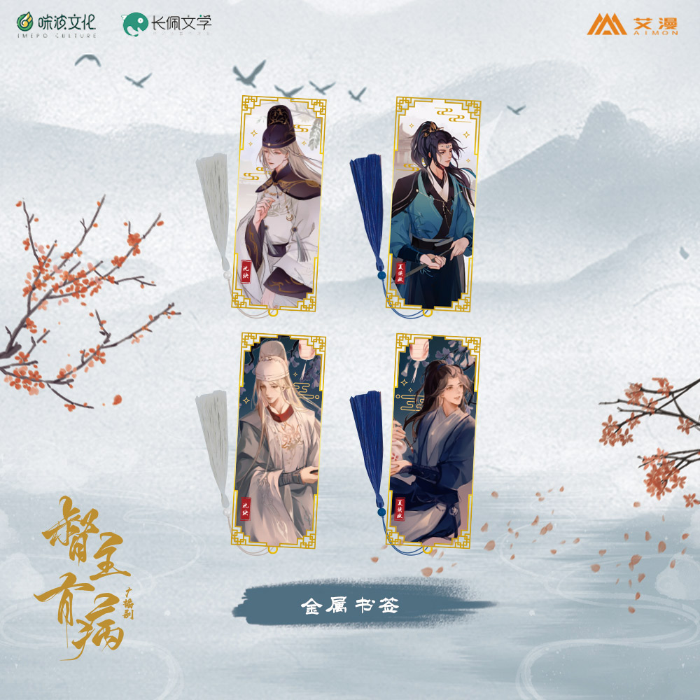 艾漫督主有病金属书签夏侯潋沈玦