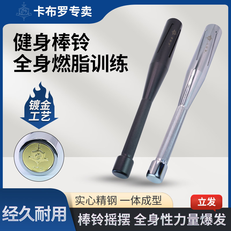 卡布罗精工纯钢棒铃伊朗棒家用实心棒铃力量体能训练棒球棍器械