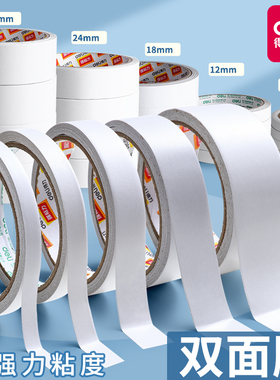 得力双面胶儿童手工制作高粘度强力固定幼儿园小学生文具一年级可撕两面胶双面贴对联墙贴白色薄透明胶带批发