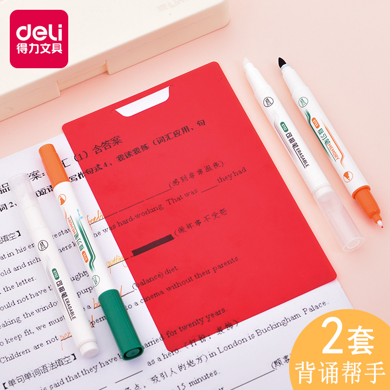 得力可消除暗记笔套装复习遮字板