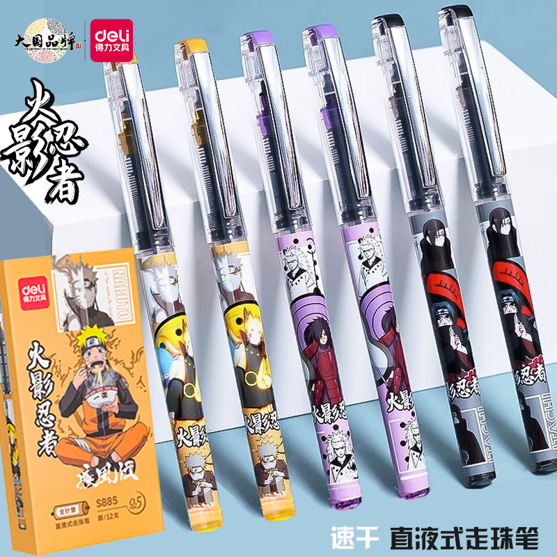 得力火影忍者中性笔直液式走珠笔