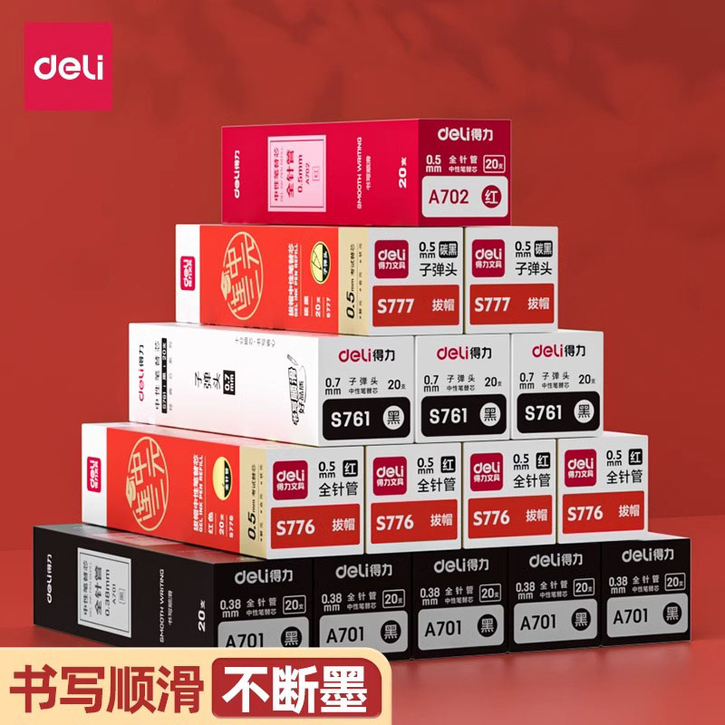 得力笔芯速干st头按动笔芯中性笔