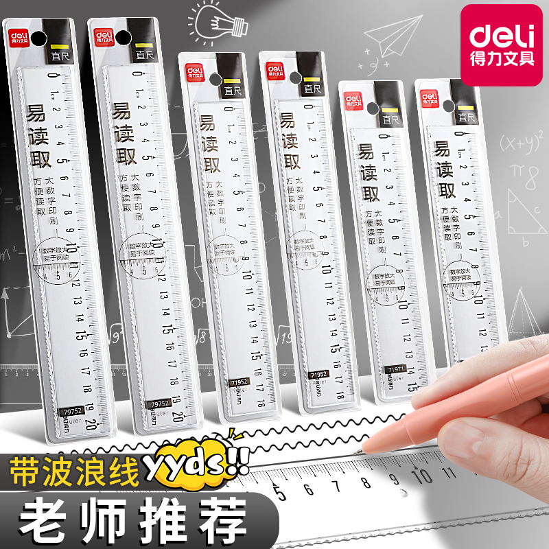 得力透明长直尺20cm波浪尺子15cm