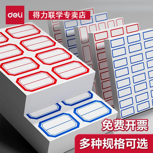 得力标签贴自粘性标签不干胶