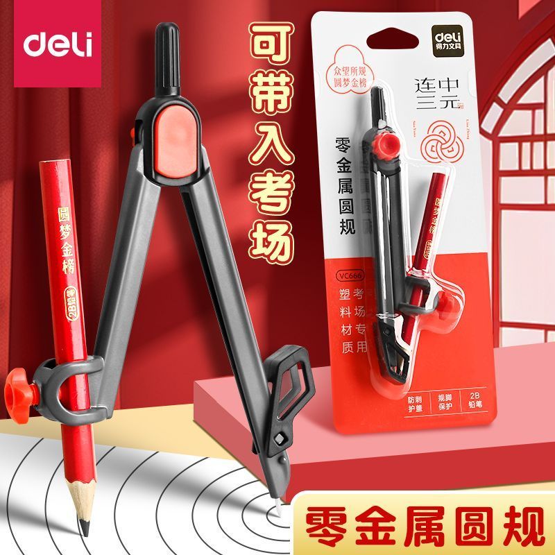 得力零金属可夹铅笔圆规初中生用