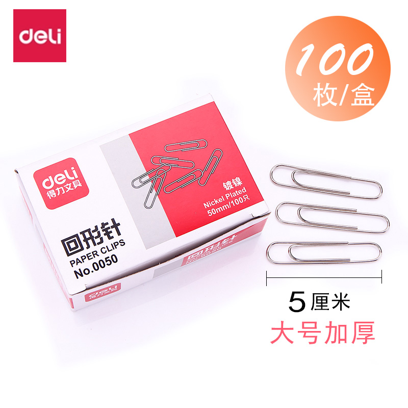 得力大号回形针书签夹子包邮0050加厚镀镍50mm扣针5cm电镀金属曲别针100枚/盒回型针区别针装订文具办公用品