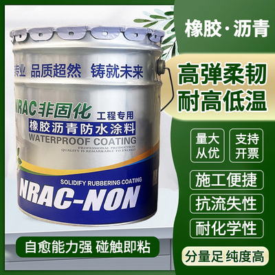 飘渺非固化橡胶沥青防水涂料屋顶