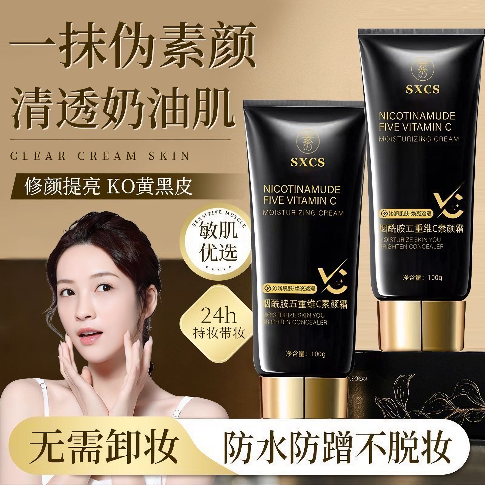 烟酰胺五重维C素颜霜提亮遮瑕防水防汗持久不脱妆不卡粉素颜面霜,彩妆/香水/美妆工具,乳液/面霜,淘宝优惠券,粉丝福利购,淘宝优惠卷