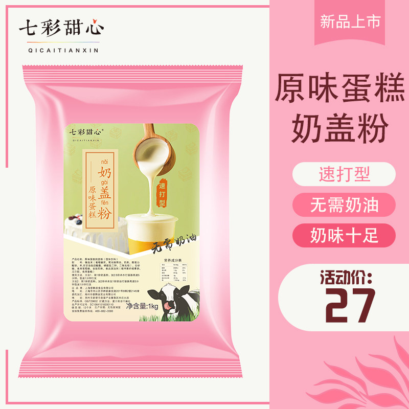 七彩甜心原味蛋糕奶盖粉袋装1000g奶茶原料奶茶店商用奶泡奶霜