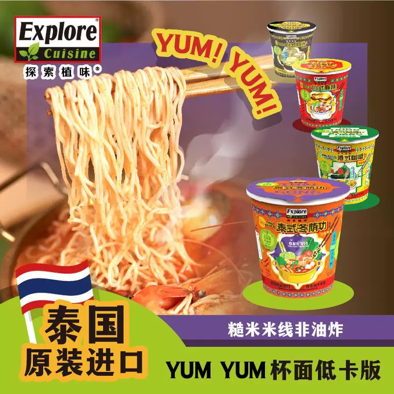 探索植味无麸质进口冬阴功泰式酸辣泡面低卡夜宵非油炸杯面
