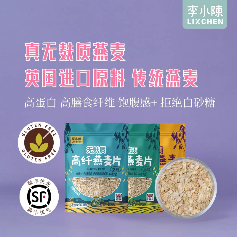李小陈无麸质燕麦片早餐即食冲饮燕麦片无小麦高纤维高膳食纤维