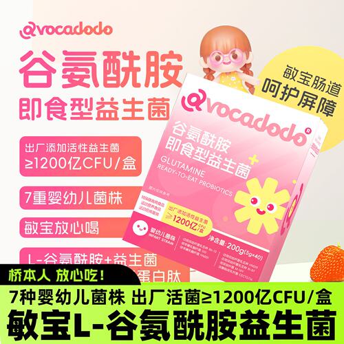 儿童谷氨酰胺即食益生菌青少年漏肠粘膜独立装敏娃桥本Avocadodo