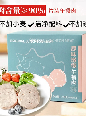 无麸质儿童午餐肉单独包装前肘猪肉即食营养宝宝早餐三明治火腿肠