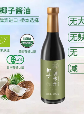 进口椰子酱油无麸质0脂不加大豆小麦碘盐酱油SCD饮食桥本减盐咸口