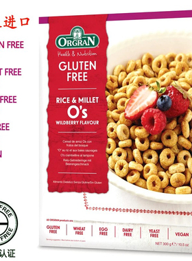 ORGRAN无麸质gluten free树莓谷物圈素食早餐冲泡即食防过敏麦圈