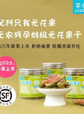 皮巴劳奈无花果干新货非蜜饯孕妇零食鲜切无花果无硫熏黄体酮