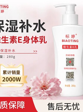 标婷标婷维生素E身体乳保湿润肤乳液280g正品