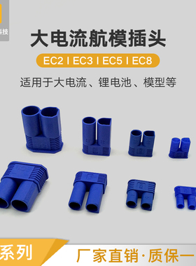 航模插头EC8 EC5 EC6 EC3 EC2香蕉镀金插头大电流动力电池组焊接