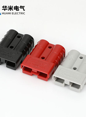 电动叉车蓄电池充电插头插件安德连接器50a/80A 120a/175a/350a