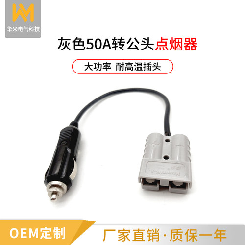 HuamiKJ点烟座式电源汽车插头电源连接器50A带线汽车转换插座