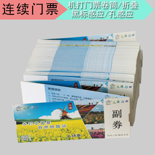 热敏卷筒折叠式连续一次性剧场参展会证旅游景点景区门票定制打印